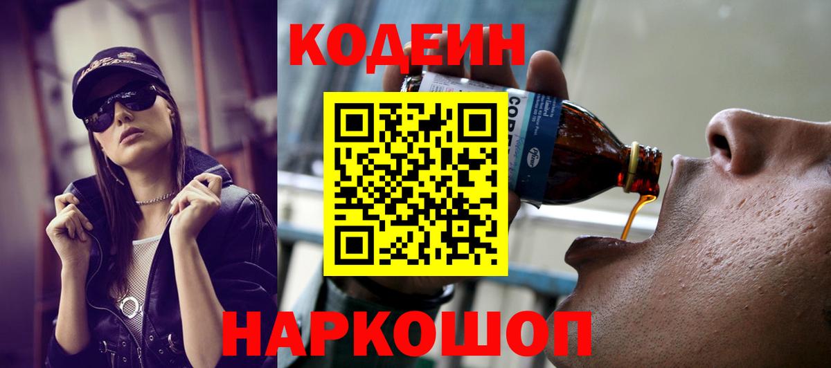 Кодеиновый сироп Lean Purple Drank  Кодеин напиток Lean (лин)  Вход с VPN  Городец 